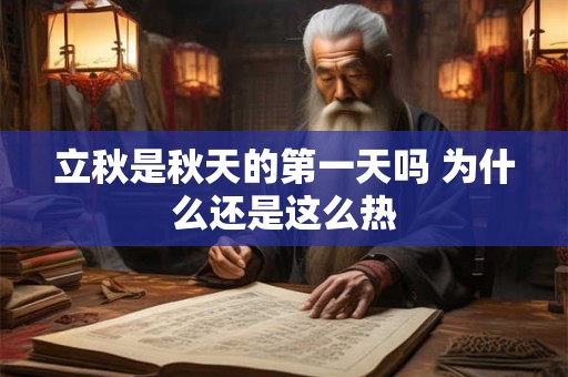 立秋是秋天的第一天吗 为什么还是这么热