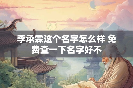 李承霖这个名字怎么样 免费查一下名字好不