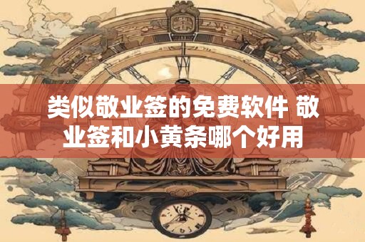 类似敬业签的免费软件 敬业签和小黄条哪个好用