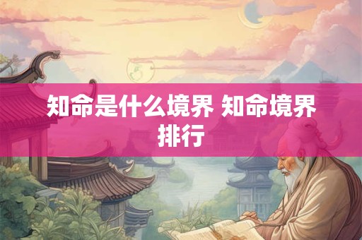 知命是什么境界 知命境界排行