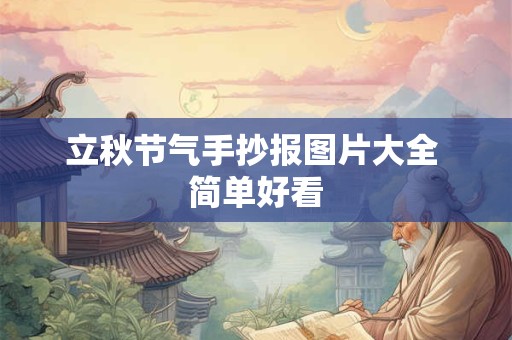 立秋节气手抄报图片大全 简单好看