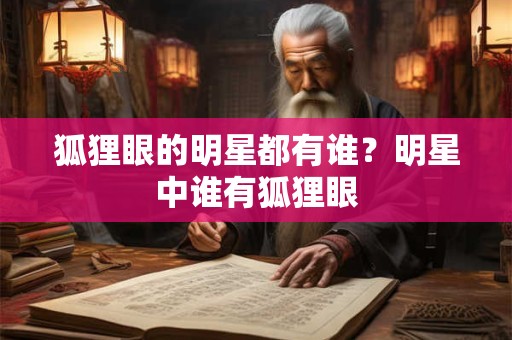 狐狸眼的明星都有谁？明星中谁有狐狸眼