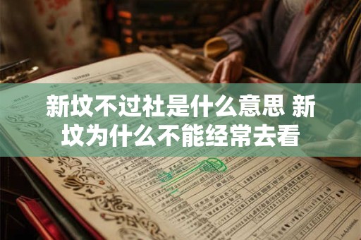 新坟不过社是什么意思 新坟为什么不能经常去看