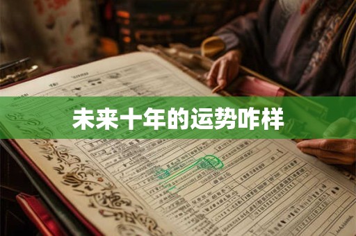 未来十年的运势咋样