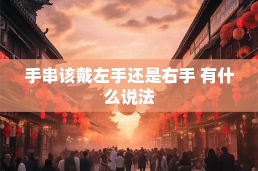 手串该戴左手还是右手 有什么说法