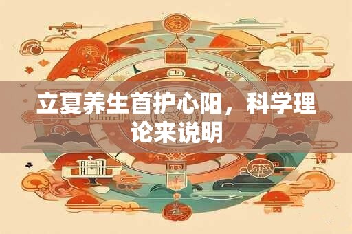 立夏养生首护心阳，科学理论来说明