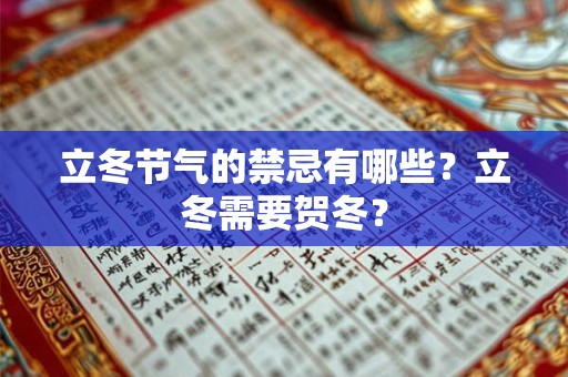 立冬节气的禁忌有哪些？立冬需要贺冬？
