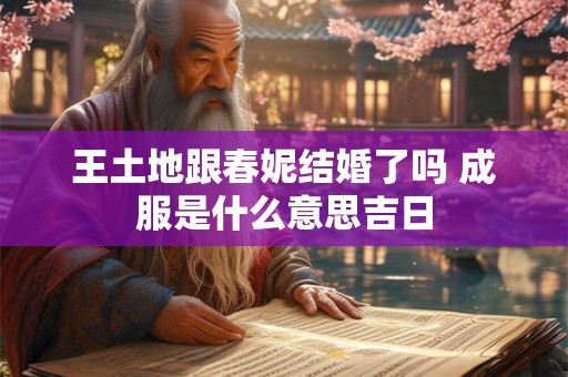 本命年的运势 本命年会不会很倒霉