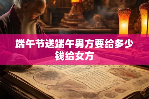 端午节送端午男方要给多少钱给女方