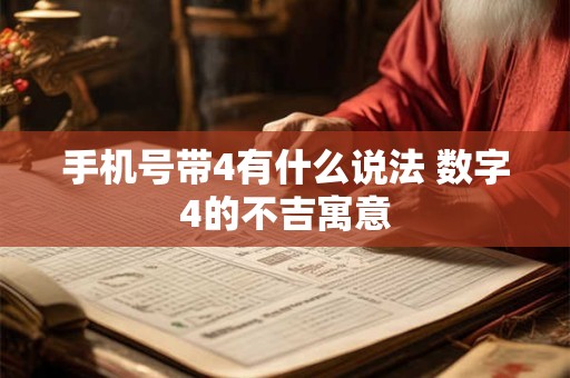手机号带4有什么说法 数字4的不吉寓意