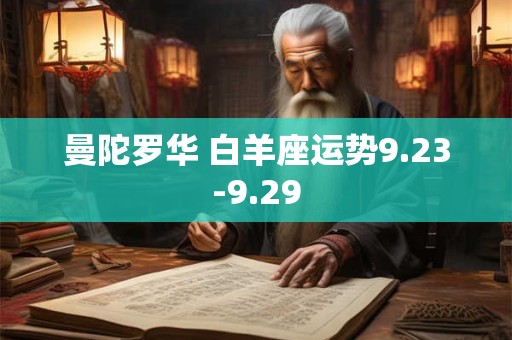 曼陀罗华 白羊座运势9.23-9.29
