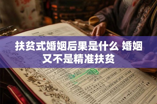 扶贫式婚姻后果是什么 婚姻又不是精准扶贫