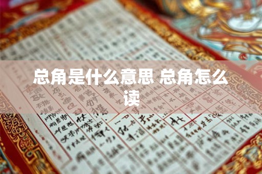 总角是什么意思 总角怎么读