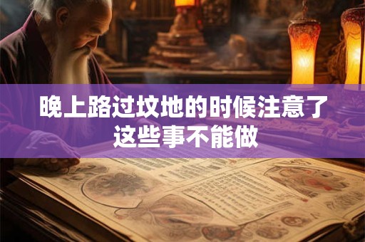 晚上路过坟地的时候注意了 这些事不能做