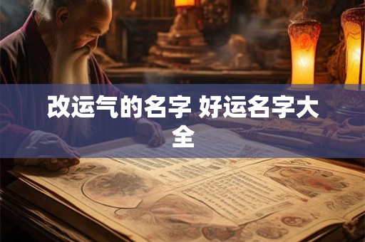改运气的名字 好运名字大全