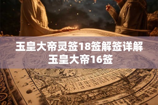 玉皇大帝灵签18签解签详解 玉皇大帝16签
