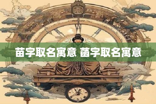 苗字取名寓意 菡字取名寓意