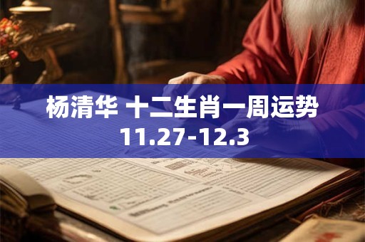 杨清华 十二生肖一周运势11.27-12.3