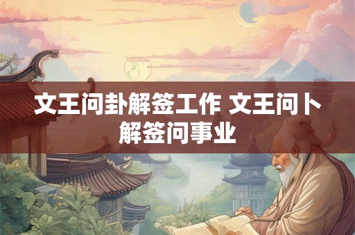 文王问卦解签工作 文王问卜解签问事业