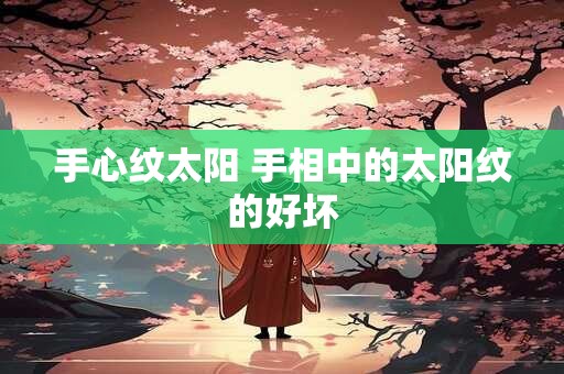 手心纹太阳 手相中的太阳纹的好坏