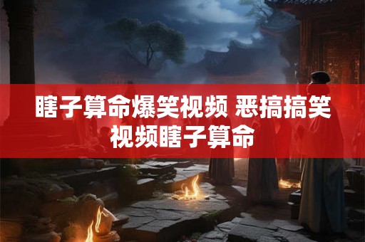 瞎子算命爆笑视频 恶搞搞笑视频瞎子算命