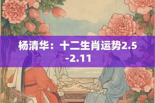杨清华：十二生肖运势2.5-2.11