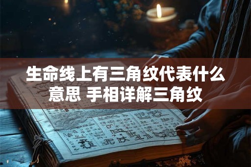 生命线上有三角纹代表什么意思 手相详解三角纹
