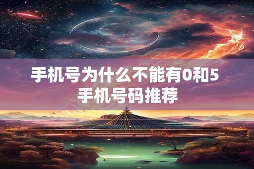 手机号为什么不能有0和5 手机号码推荐