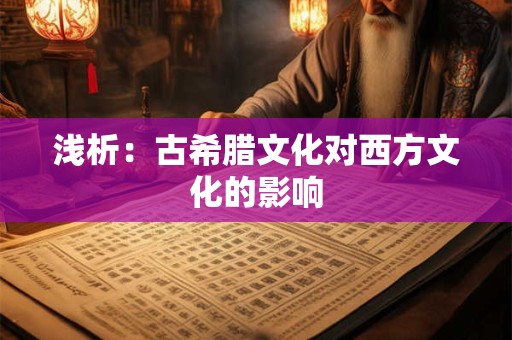 浅析：古希腊文化对西方文化的影响