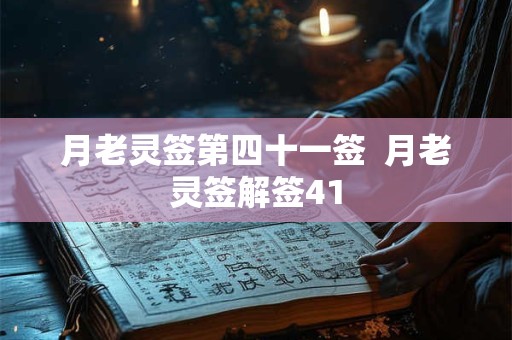 月老灵签第四十一签  月老灵签解签41