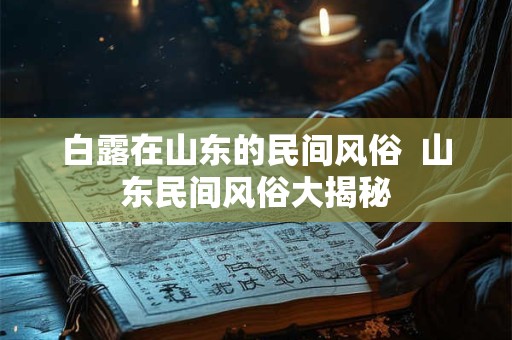 白露在山东的民间风俗  山东民间风俗大揭秘