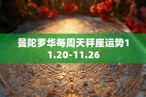 曼陀罗华每周天秤座运势11.20-11.26