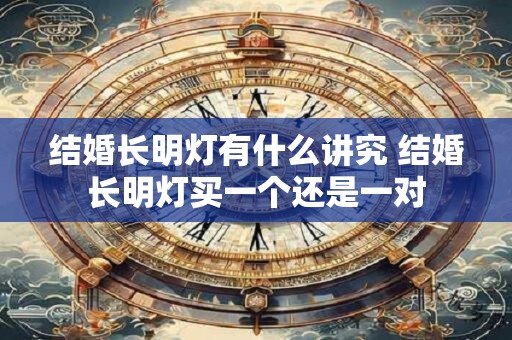 结婚长明灯有什么讲究 结婚长明灯买一个还是一对
