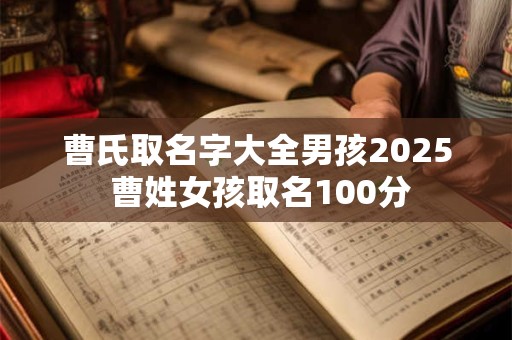 曹氏取名字大全男孩2025 曹姓女孩取名100分