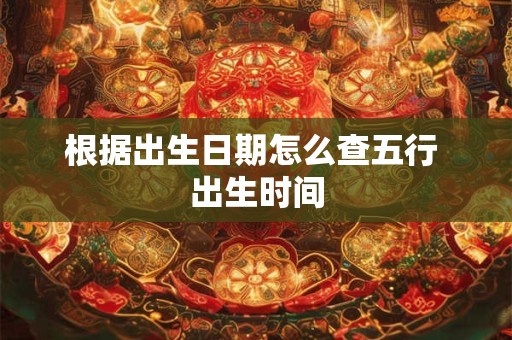 根据出生日期怎么查五行 出生时间