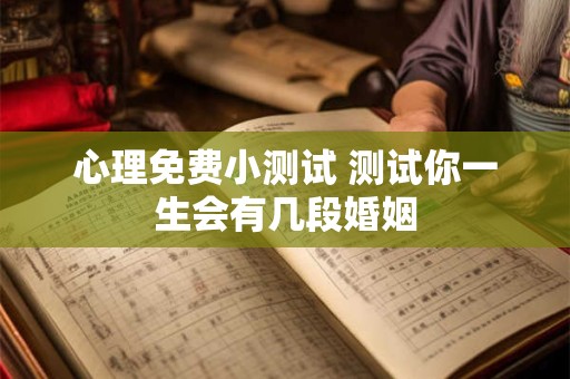 心理免费小测试 测试你一生会有几段婚姻