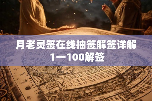 月老灵签在线抽签解签详解 1一100解签