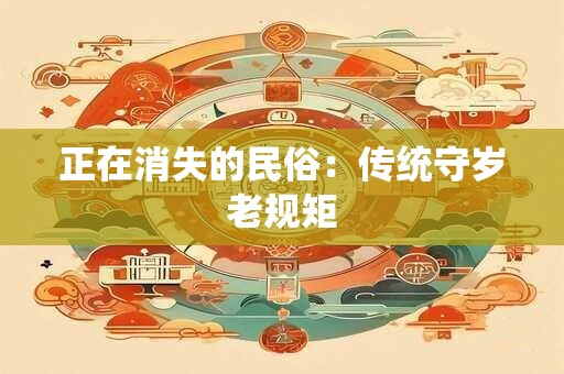 正在消失的民俗：传统守岁老规矩