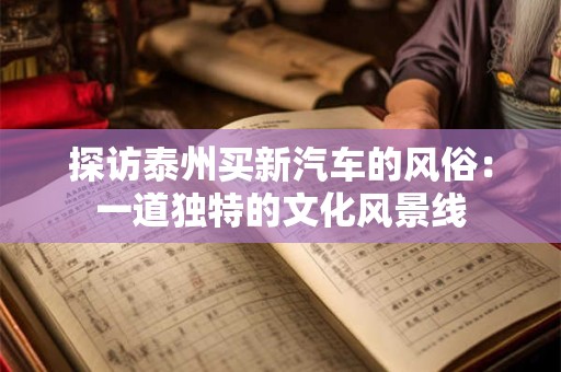 探访泰州买新汽车的风俗：一道独特的文化风景线