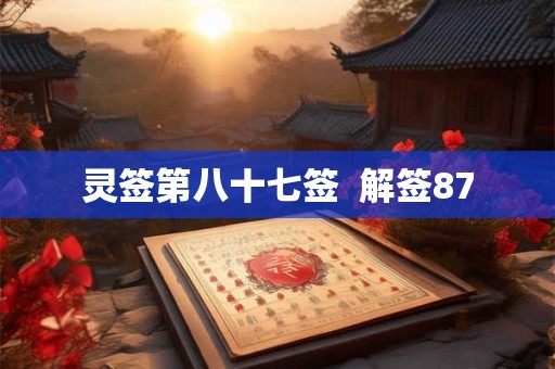 灵签第八十七签  解签87