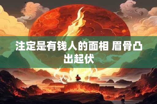 注定是有钱人的面相 眉骨凸出起伏