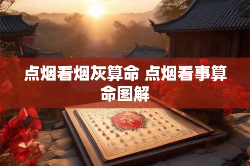 点烟看烟灰算命 点烟看事算命图解
