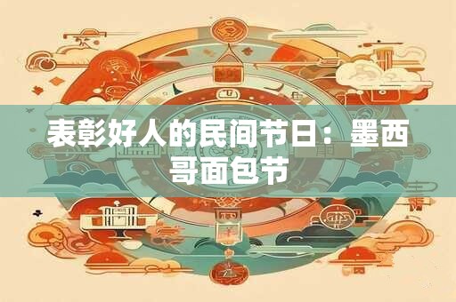 表彰好人的民间节日：墨西哥面包节