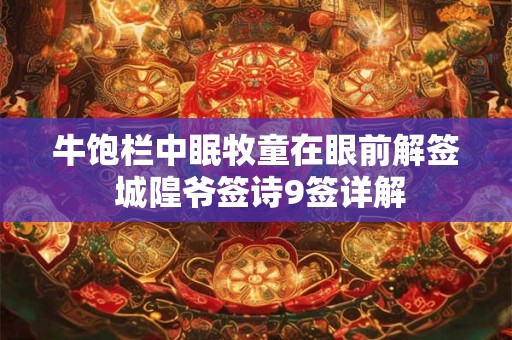 牛饱栏中眠牧童在眼前解签 城隍爷签诗9签详解