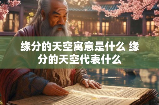 缘分的天空寓意是什么 缘分的天空代表什么