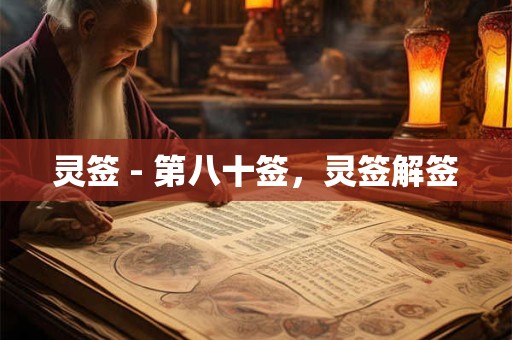 灵签 - 第八十签，灵签解签