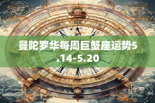 曼陀罗华每周巨蟹座运势5.14-5.20