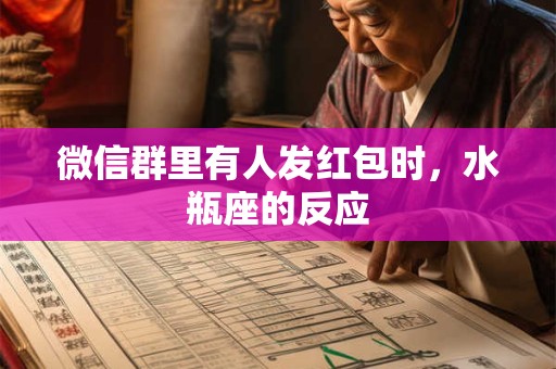 微信群里有人发红包时，水瓶座的反应