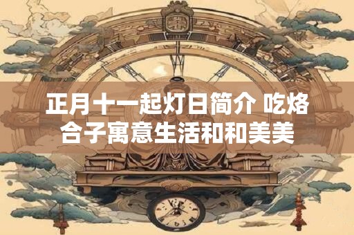 泉州七夕活动有什么 闽南七夕的传说故事