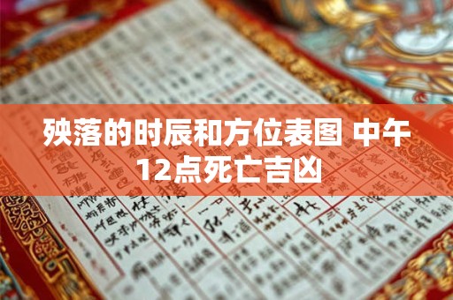 殃落的时辰和方位表图 中午12点死亡吉凶